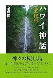 ハワイ神話;「夢」紀行
