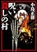 呪い殺しの村 (双葉文庫)
