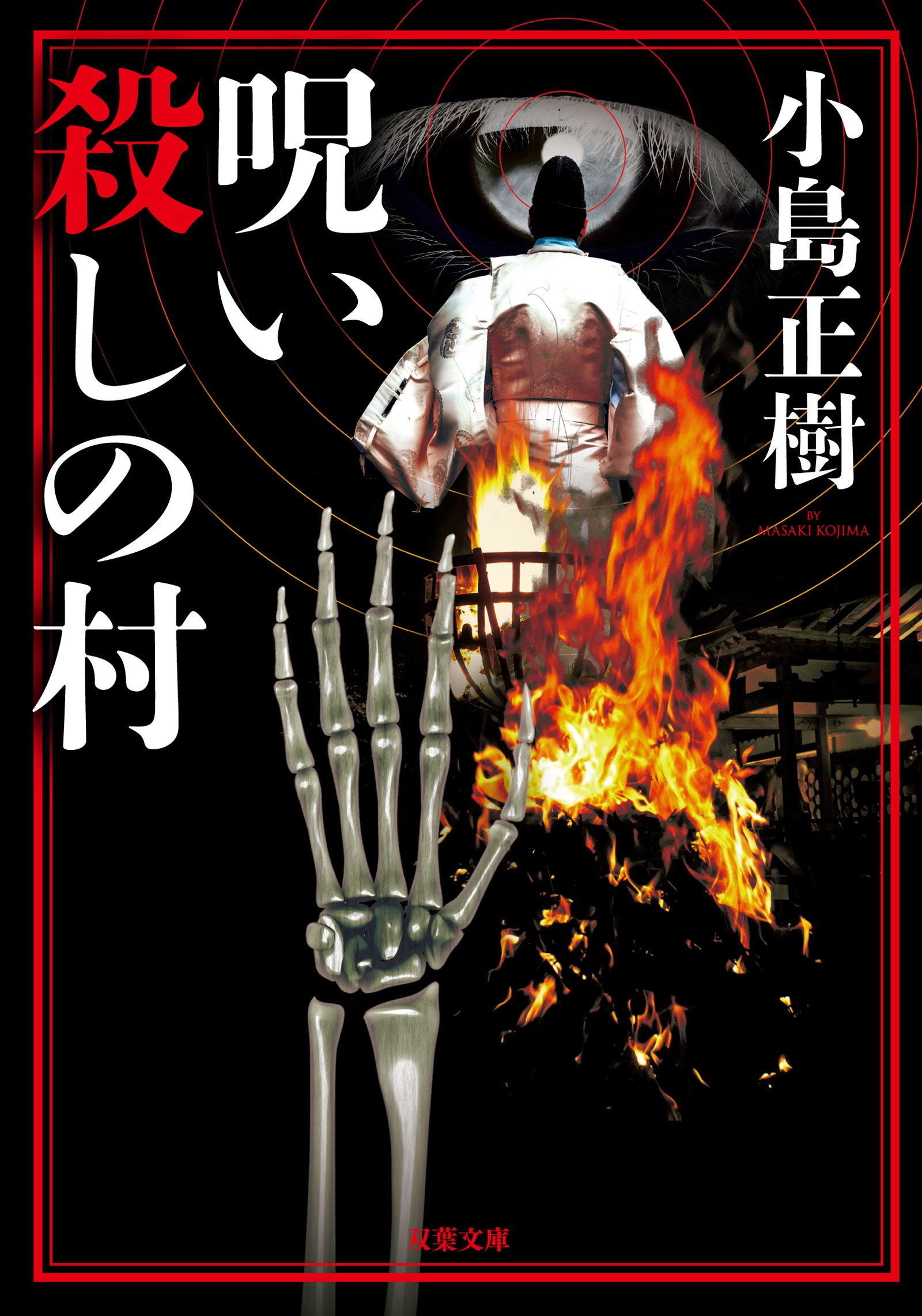 小島正樹:呪い殺しの村 (双葉文庫)