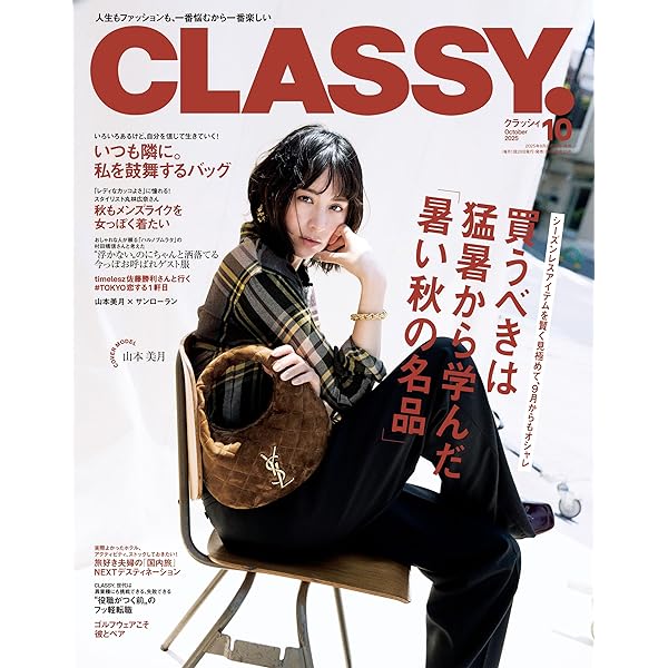 Amazon.co.jp: CLASSY.（クラッシィ） 2025年 8月号 [雑誌