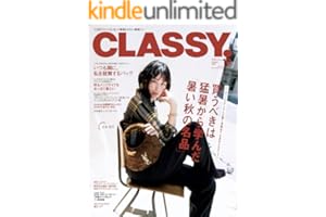 CLASSY.（クラッシィ） 2025年 10月号 [雑誌]