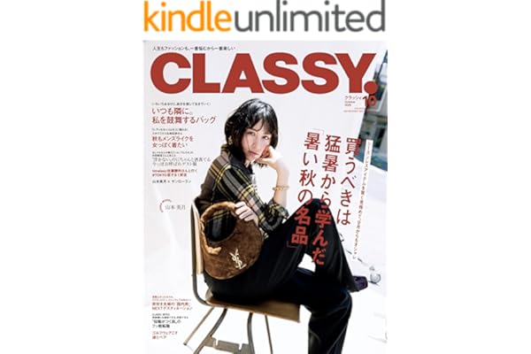 CLASSY.（クラッシィ） 2025年 10月号 [雑誌]