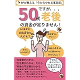 50代ですが老後の資金が足りません: まだ間に合う FPが教える今からやれる事全部 人生100年時代ゆるく頑張るシリーズ