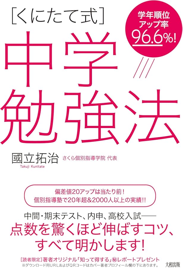 中学生「偏差値70超」の子の勉強法: カリスマ塾長が明かす“劇的に成績