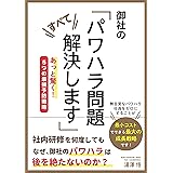 御社の「パワハラ問題すべて解決します」　あっと驚く！５つの最強予防戦略