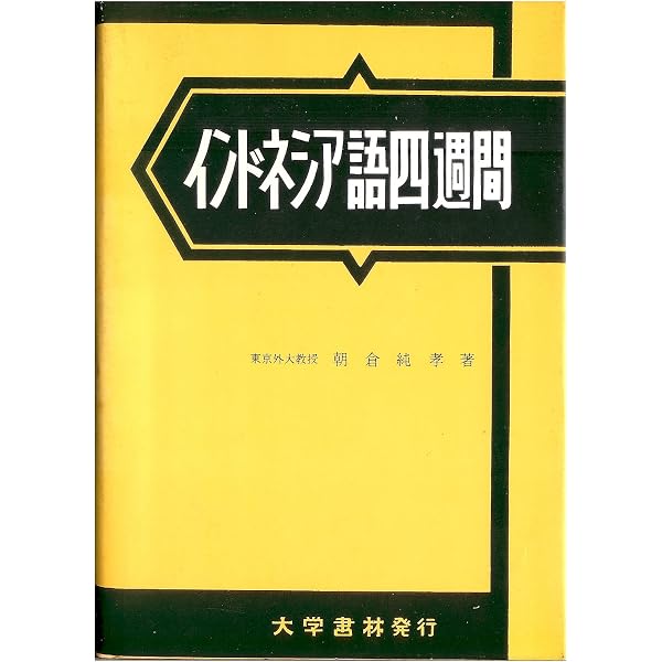 Amazon.co.jp: 現代ウイグル語四週間 : 竹内 和夫: 本