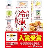 ニチレイフーズの広報さんに教わる 食材の冷凍、これが正解です!
