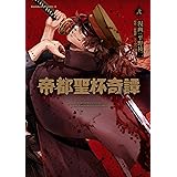 帝都聖杯奇譚 Ｆａｔｅ／ｔｙｐｅ Ｒｅｄｌｉｎｅ（２） (角川コミックス・エース)