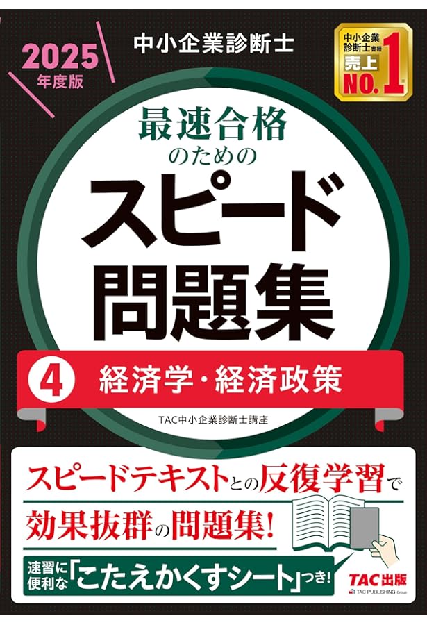 中小企業診断士 最速合格のためのスピードテキスト（4）経済学・経済