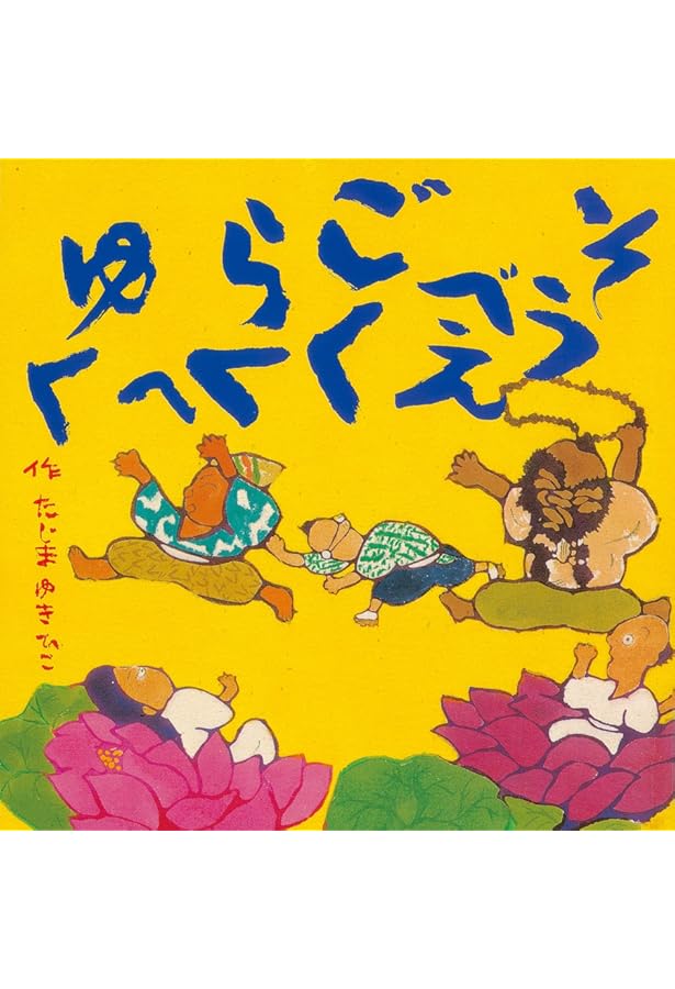 Amazon.co.jp: じごくのそうべえすごろく ([バラエティ]) : 田島 征彦: 本