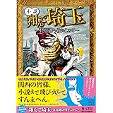 小説 翔んで埼玉 ～琵琶湖より愛をこめて～ (宝島社文庫)