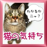 猫の気持ち「わかるかニャ？」