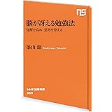 脳が冴える勉強法　覚醒を高め、思考を整える (ＮＨＫ出版新書)