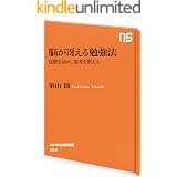 脳が冴える勉強法　覚醒を高め、思考を整える (ＮＨＫ出版新書)