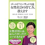 ゴールドマン・サックス流　女性社員の育て方、教えます　励まし方、評価方法、伝え方　10ケ条 (中公新書ラクレ)