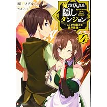 俺だけ入れる隠しダンジョン6 ~こっそり鍛えて世界最強~ (Kラノベ