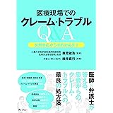 医療現場でのクレーム・トラブルQ&A -初期対応から法的対応まで-