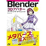 Blender 3Dアバター メイキング・テクニック