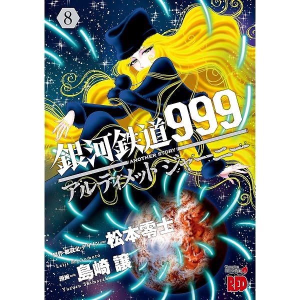 銀河鉄道999 ANOTHER STORY アルティメットジャーニー 1 (チャンピオン