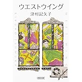 ウエストウイング (朝日文庫)