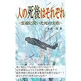 人の死後はそれぞれ: 霊魂に聞いた死の実際