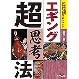エギング超思考法