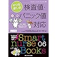 やりなおしの検査値・パニック値対応―疾患・場面別見逃してはいけない検査値はコレだ! (Smart nurse Books)