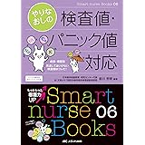 やりなおしの検査値・パニック値対応―疾患・場面別見逃してはいけない検査値はコレだ! (Smart nurse Books)