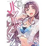 JKからやり直すシルバープラン3 (ヴァルキリーコミックス)