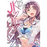 JKからやり直すシルバープラン3 (ヴァルキリーコミックス)