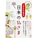 イラストでわかる　日本の仏さま (中経の文庫)