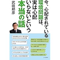 今、心配されている環境問題は、実は心配いらないという本当の話