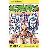 キン肉マン 64 (ジャンプコミックス)