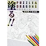 モンスターストライク 超絶 塗り絵 Xflag スタジオ 本 通販 Amazon