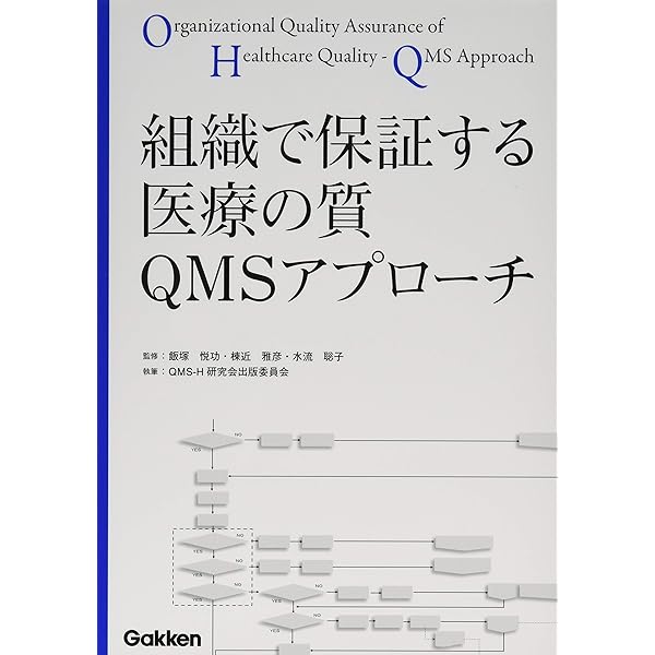 医療の質用語事典 | 医療の質用語事典編集委員会 |本 | 通販