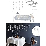 最高の暮らしを楽しむ住まいのレシピ