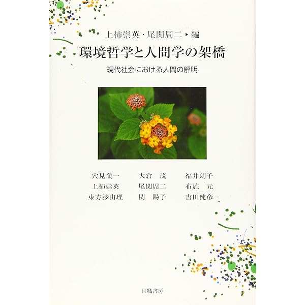 自己完結社会〉の成立: 環境哲学と現代人間学のための思想的試み