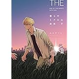 僕らのミクロな終末 下 (on BLUEコミックス)