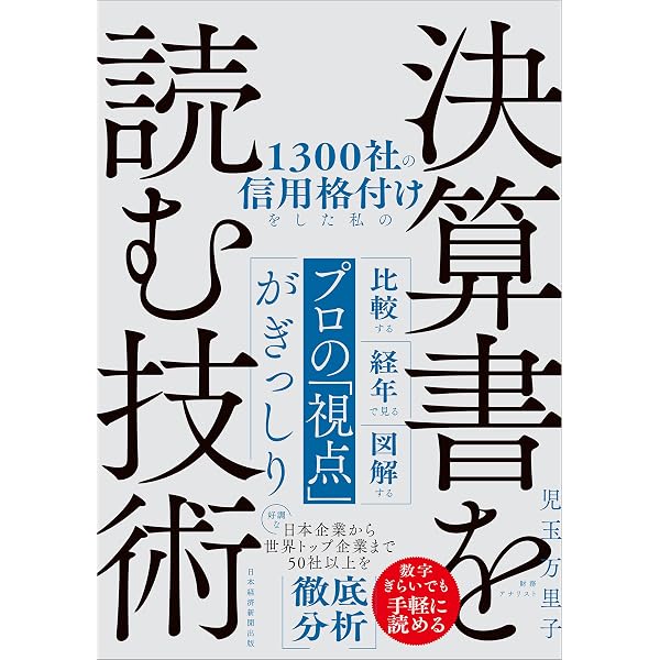 ビジネス基礎体力が身につく 決算書を読む技術 | 川口宏之 |本 | 通販