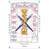 書き出し小説