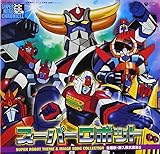 スーパーヒーロークロニクル スーパーロボット主題歌・挿入歌大全集II（宇宙円盤大戦争-グレンダイザー-大空魔竜ガイキング-ガ・キーン-ダンガードA-バラタック-ゲッターロボ號-コン・バトラーV-ボルテスV-ダイモス-ダイケンゴー-ダルタニアス-ゴッドシグマ）