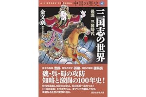 中国の歴史４　三国志の世界　後漢　三国時代 (講談社学術文庫)