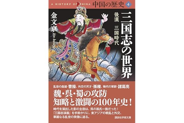 中国の歴史４　三国志の世界　後漢　三国時代 (講談社学術文庫)