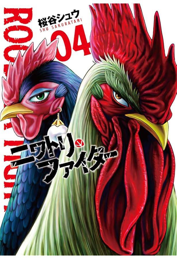 Amazon.co.jp: ニワトリ・ファイター (10) (ヒーローズコミックス