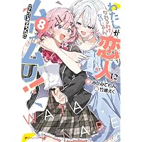 Amazon.co.jp: わたしが恋人になれるわけないじゃん、ムリムリ