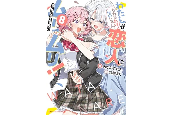 わたしが恋人になれるわけないじゃん、ムリムリ！（※ムリじゃなかった!?） 8 (ダッシュエックス文庫DIGITAL)