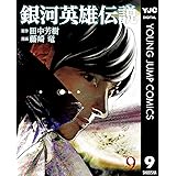 銀河英雄伝説 9 (ヤングジャンプコミックスDIGITAL)