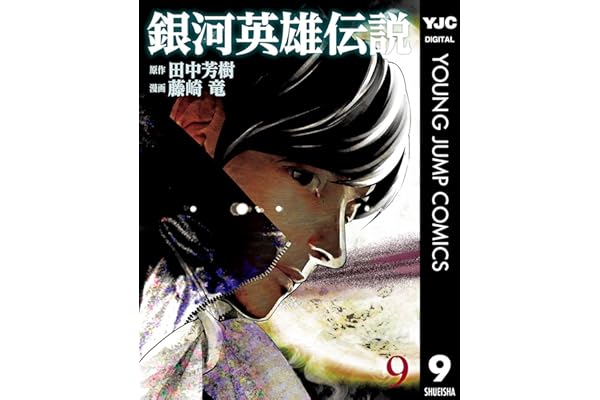 銀河英雄伝説 9 (ヤングジャンプコミックスDIGITAL)
