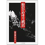 私のひめゆり戦記 改装