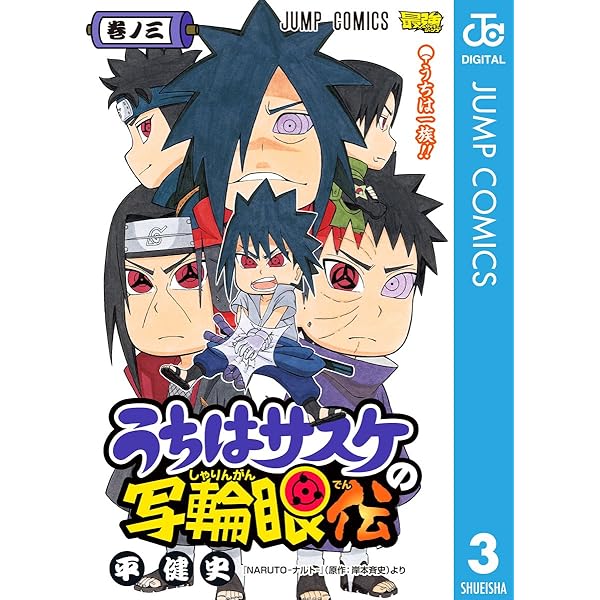 Amazon.co.jp: うちはサスケの写輪眼伝 1 (ジャンプコミックスDIGITAL